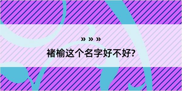 褚榆这个名字好不好?