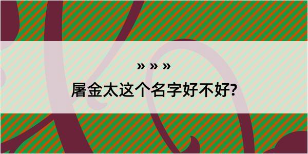 屠金太这个名字好不好?