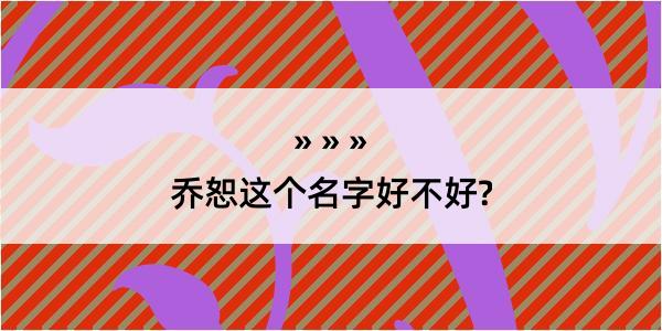 乔恕这个名字好不好?