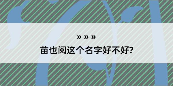 苗也阅这个名字好不好?