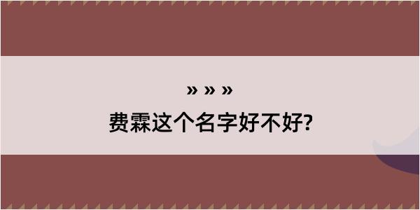 费霖这个名字好不好?