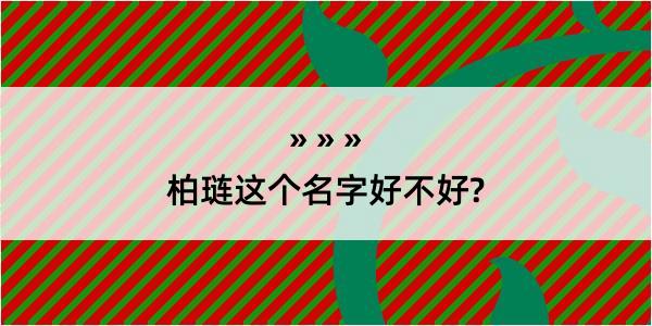 柏琏这个名字好不好?