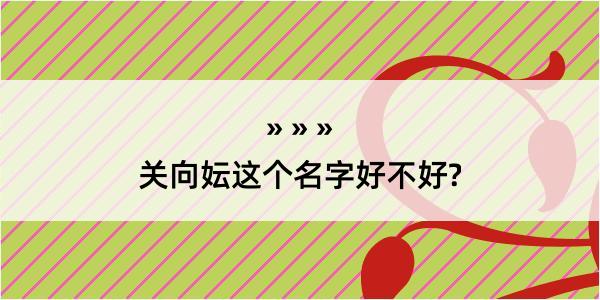 关向妘这个名字好不好?