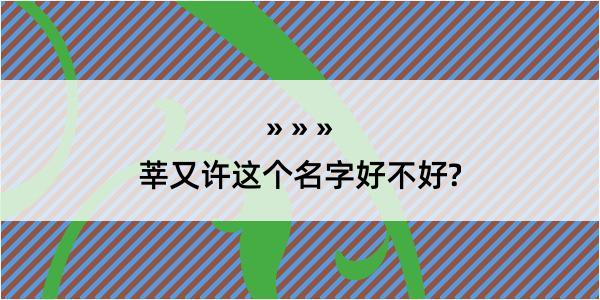 莘又许这个名字好不好?