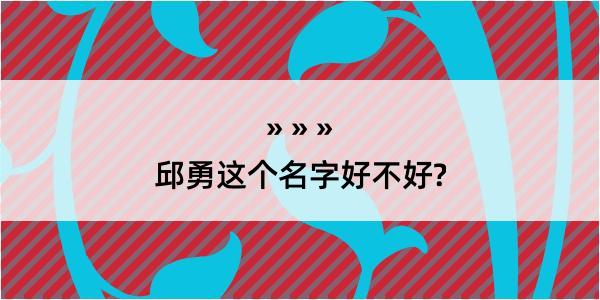 邱勇这个名字好不好?