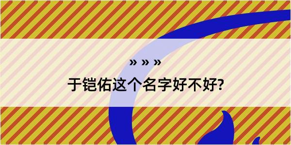 于铠佑这个名字好不好?