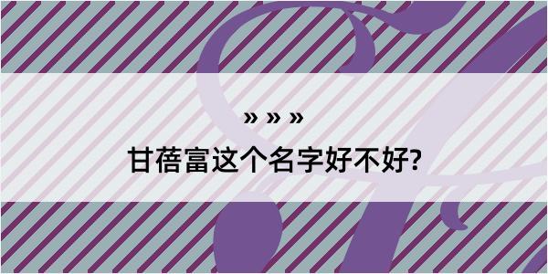 甘蓓富这个名字好不好?