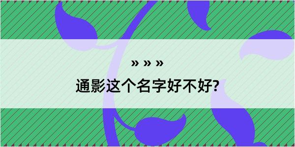 通影这个名字好不好?