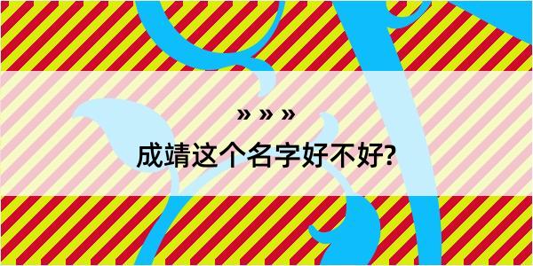 成靖这个名字好不好?