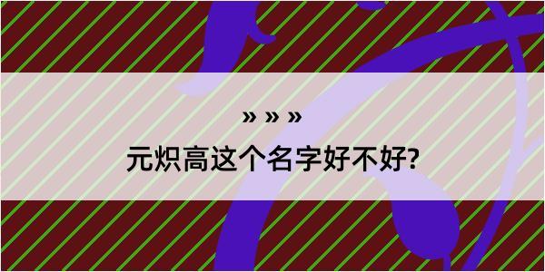 元炽高这个名字好不好?