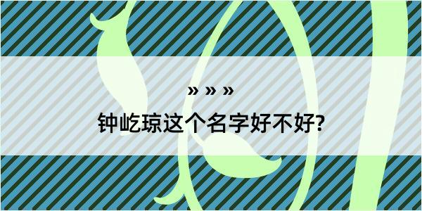 钟屹琼这个名字好不好?