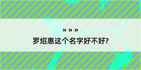 罗炤惠这个名字好不好?