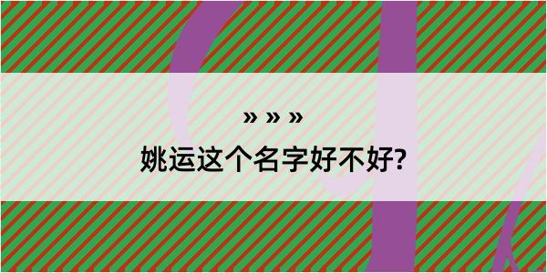 姚运这个名字好不好?