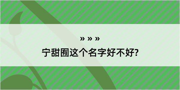 宁甜囿这个名字好不好?