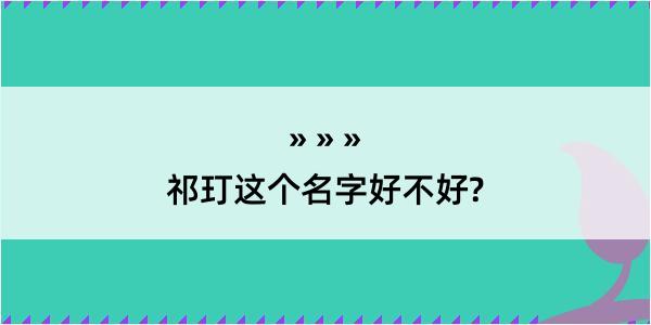 祁玎这个名字好不好?