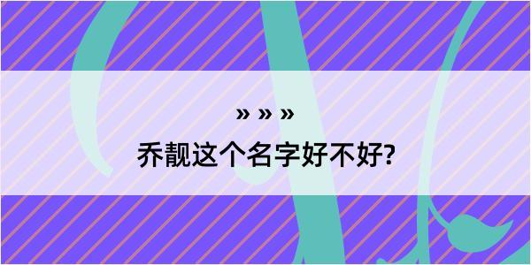 乔靓这个名字好不好?