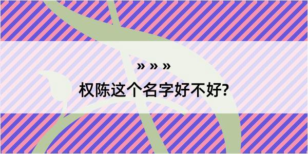 权陈这个名字好不好?