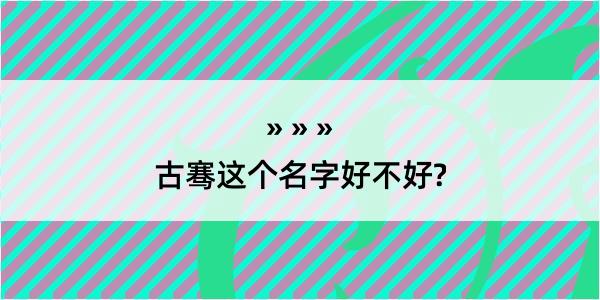 古骞这个名字好不好?