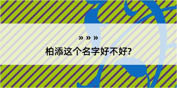 柏添这个名字好不好?