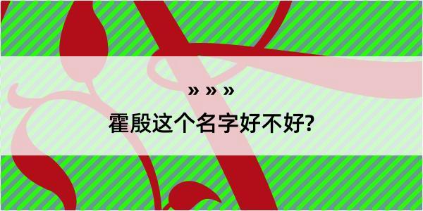 霍殷这个名字好不好?