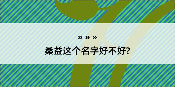 桑益这个名字好不好?