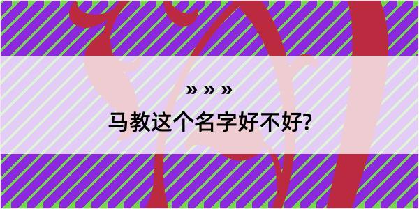 马教这个名字好不好?