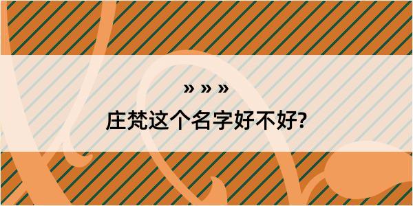 庄梵这个名字好不好?