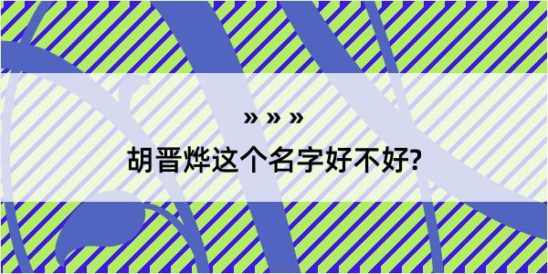 胡晋烨这个名字好不好?