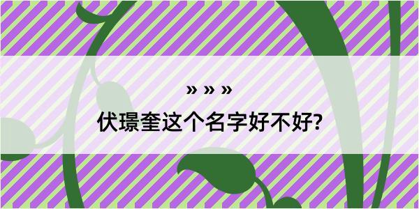 伏璟奎这个名字好不好?