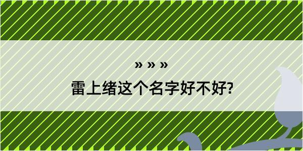 雷上绪这个名字好不好?