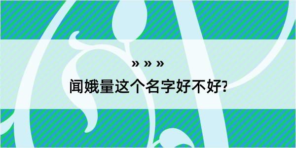 闻娥量这个名字好不好?