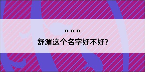 舒湄这个名字好不好?