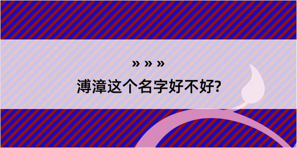 溥漳这个名字好不好?