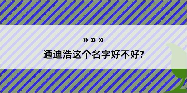 通迪浩这个名字好不好?