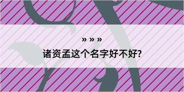 诸资孟这个名字好不好?