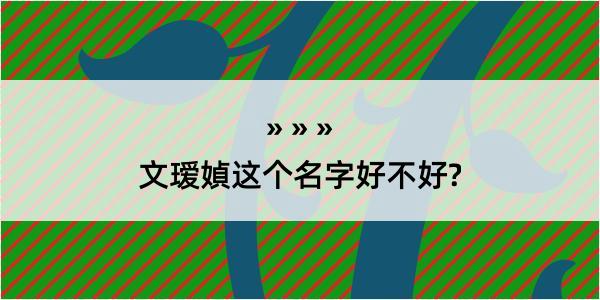 文瑷媜这个名字好不好?