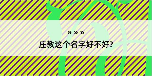 庄教这个名字好不好?