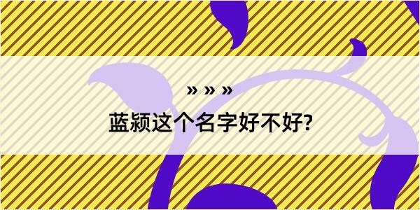 蓝颍这个名字好不好?