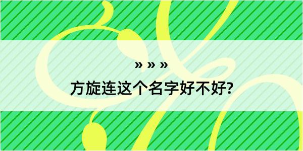 方旋连这个名字好不好?