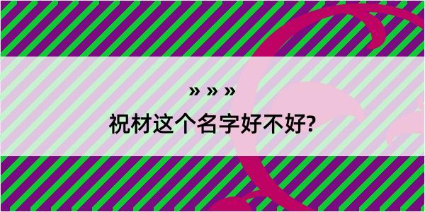 祝材这个名字好不好?