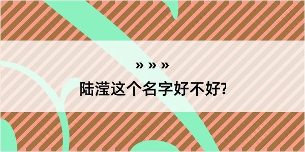 陆滢这个名字好不好?