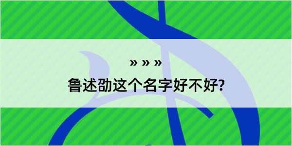 鲁述劭这个名字好不好?