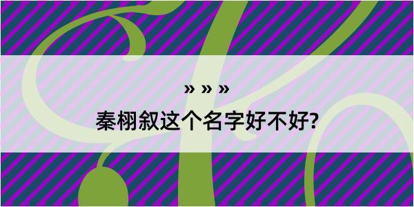 秦栩叙这个名字好不好?