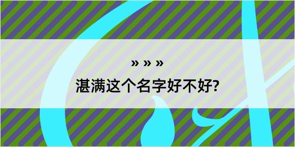 湛满这个名字好不好?