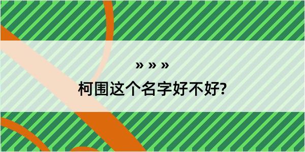 柯围这个名字好不好?