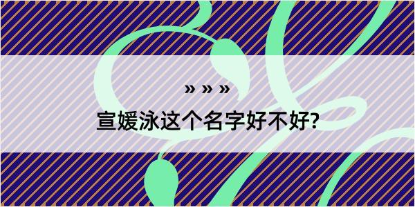 宣媛泳这个名字好不好?