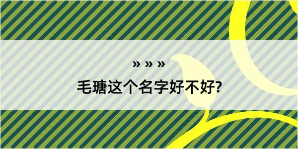 毛瑭这个名字好不好?