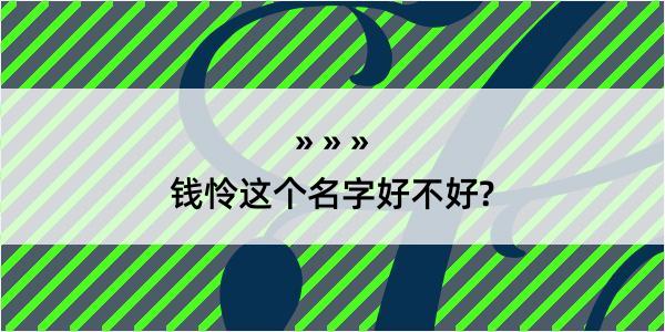 钱怜这个名字好不好?