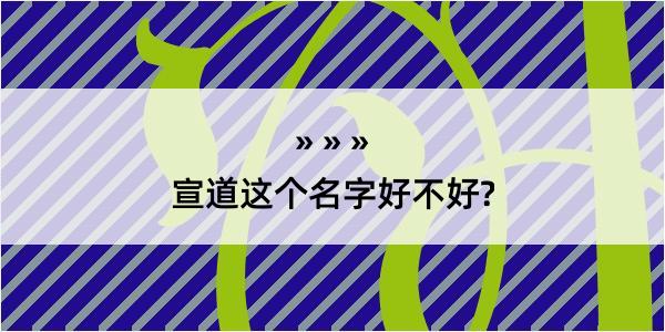 宣道这个名字好不好?