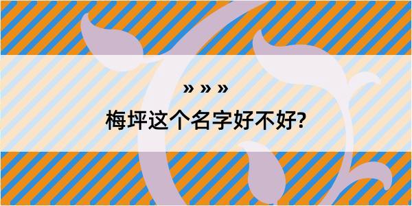 梅坪这个名字好不好?